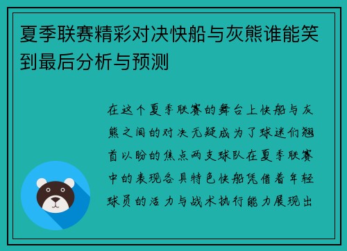 夏季联赛精彩对决快船与灰熊谁能笑到最后分析与预测