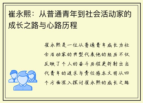 崔永熙：从普通青年到社会活动家的成长之路与心路历程