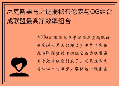 尼克斯黑马之谜揭秘布伦森与OG组合成联盟最高净效率组合