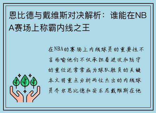 恩比德与戴维斯对决解析：谁能在NBA赛场上称霸内线之王