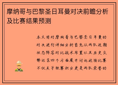 摩纳哥与巴黎圣日耳曼对决前瞻分析及比赛结果预测