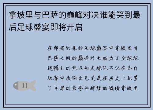 拿坡里与巴萨的巅峰对决谁能笑到最后足球盛宴即将开启