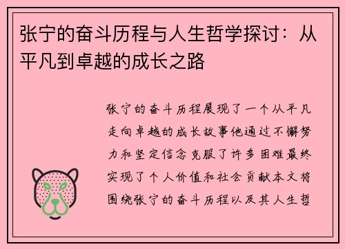 张宁的奋斗历程与人生哲学探讨：从平凡到卓越的成长之路