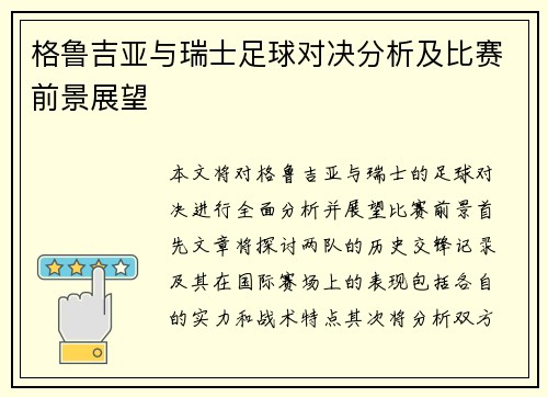 格鲁吉亚与瑞士足球对决分析及比赛前景展望