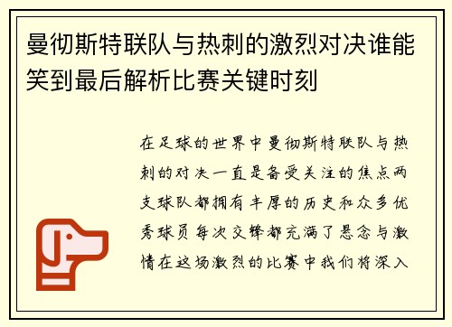 曼彻斯特联队与热刺的激烈对决谁能笑到最后解析比赛关键时刻