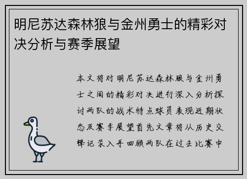 明尼苏达森林狼与金州勇士的精彩对决分析与赛季展望