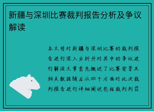 新疆与深圳比赛裁判报告分析及争议解读