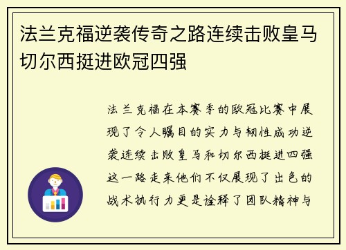 法兰克福逆袭传奇之路连续击败皇马切尔西挺进欧冠四强