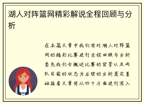 湖人对阵篮网精彩解说全程回顾与分析