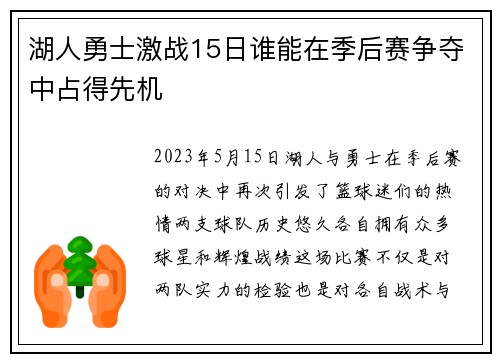 湖人勇士激战15日谁能在季后赛争夺中占得先机