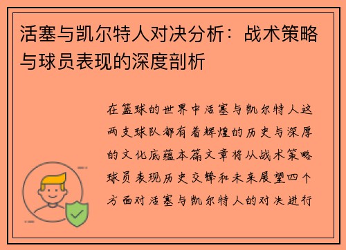 活塞与凯尔特人对决分析：战术策略与球员表现的深度剖析