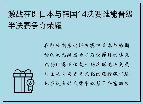 激战在即日本与韩国14决赛谁能晋级半决赛争夺荣耀