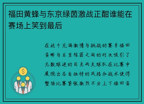 福田黄蜂与东京绿茵激战正酣谁能在赛场上笑到最后