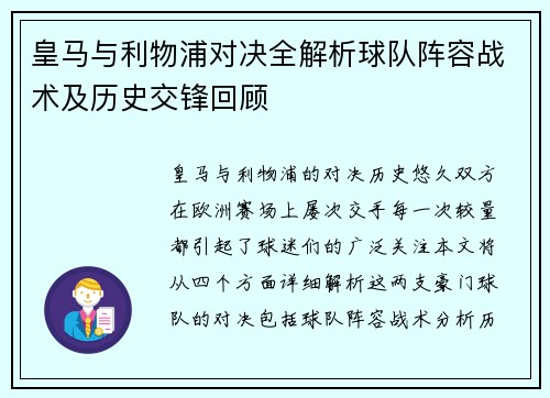 皇马与利物浦对决全解析球队阵容战术及历史交锋回顾