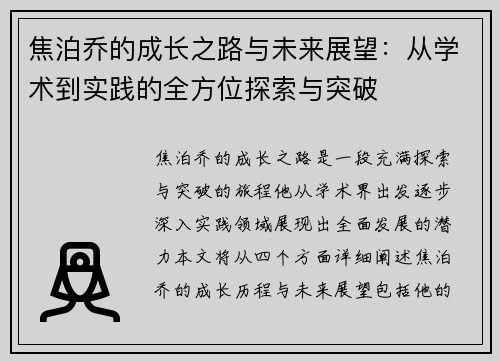 焦泊乔的成长之路与未来展望：从学术到实践的全方位探索与突破