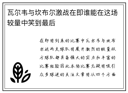 瓦尔韦与坎布尔激战在即谁能在这场较量中笑到最后