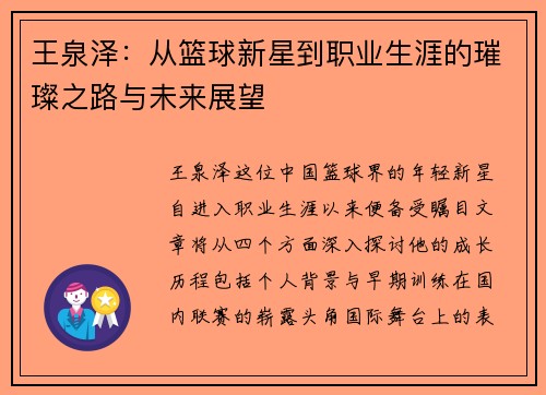 王泉泽：从篮球新星到职业生涯的璀璨之路与未来展望