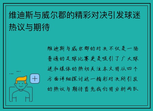 维迪斯与威尔郡的精彩对决引发球迷热议与期待