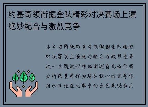 约基奇领衔掘金队精彩对决赛场上演绝妙配合与激烈竞争
