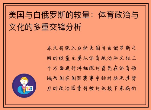 美国与白俄罗斯的较量：体育政治与文化的多重交锋分析