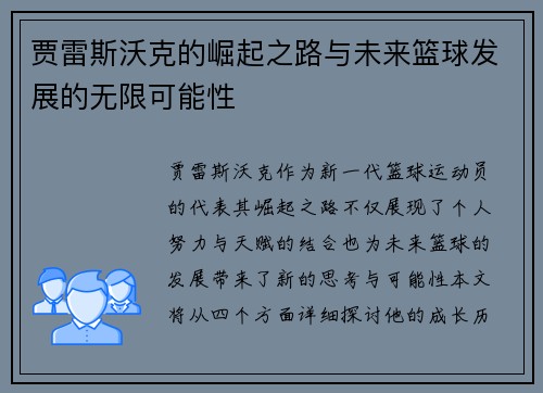 贾雷斯沃克的崛起之路与未来篮球发展的无限可能性