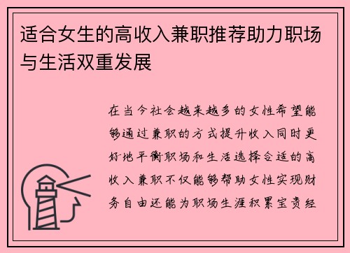 适合女生的高收入兼职推荐助力职场与生活双重发展