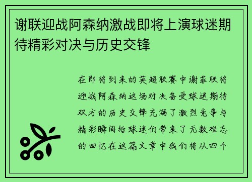 谢联迎战阿森纳激战即将上演球迷期待精彩对决与历史交锋