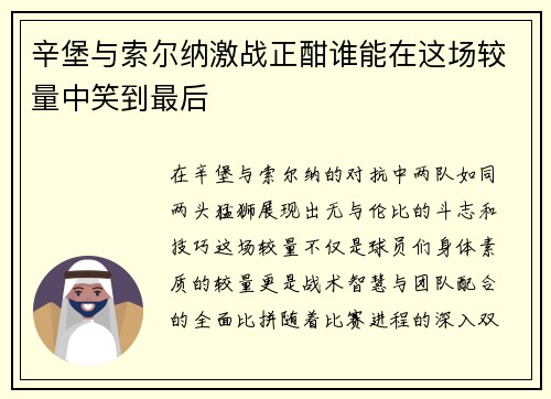辛堡与索尔纳激战正酣谁能在这场较量中笑到最后