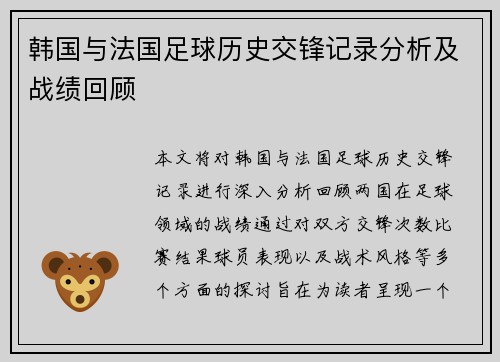 韩国与法国足球历史交锋记录分析及战绩回顾