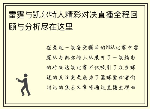 雷霆与凯尔特人精彩对决直播全程回顾与分析尽在这里