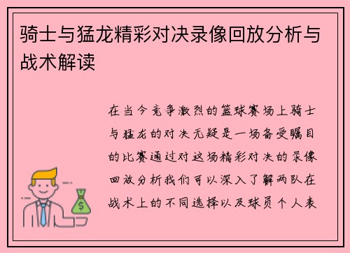 骑士与猛龙精彩对决录像回放分析与战术解读