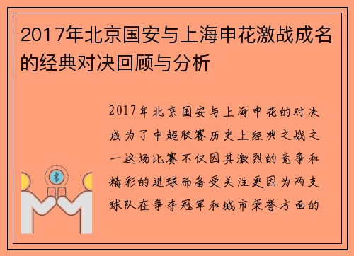 2017年北京国安与上海申花激战成名的经典对决回顾与分析