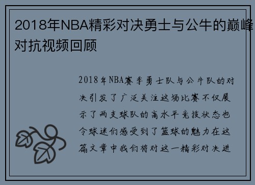 2018年NBA精彩对决勇士与公牛的巅峰对抗视频回顾