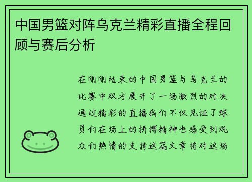 中国男篮对阵乌克兰精彩直播全程回顾与赛后分析