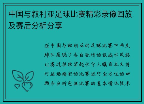 中国与叙利亚足球比赛精彩录像回放及赛后分析分享