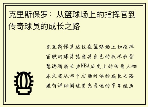 克里斯保罗：从篮球场上的指挥官到传奇球员的成长之路