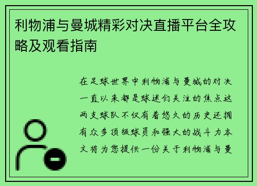 利物浦与曼城精彩对决直播平台全攻略及观看指南