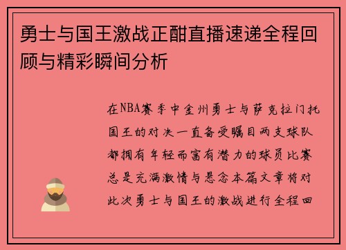 勇士与国王激战正酣直播速递全程回顾与精彩瞬间分析