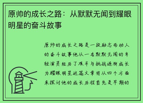 原帅的成长之路：从默默无闻到耀眼明星的奋斗故事
