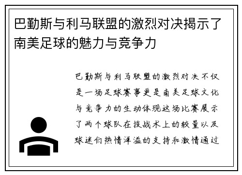 巴勤斯与利马联盟的激烈对决揭示了南美足球的魅力与竞争力