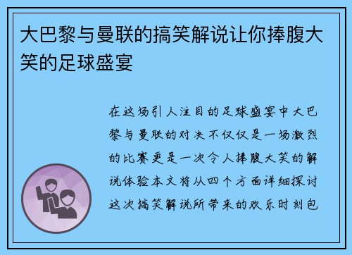 大巴黎与曼联的搞笑解说让你捧腹大笑的足球盛宴