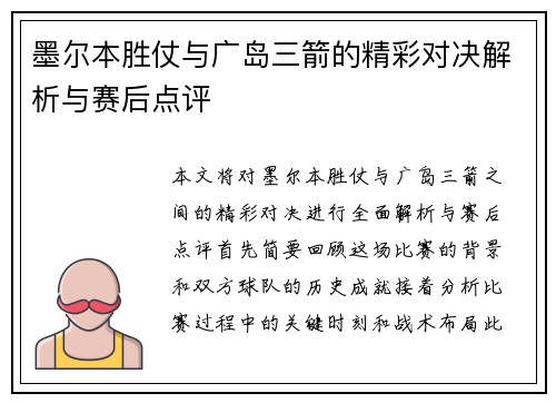 墨尔本胜仗与广岛三箭的精彩对决解析与赛后点评