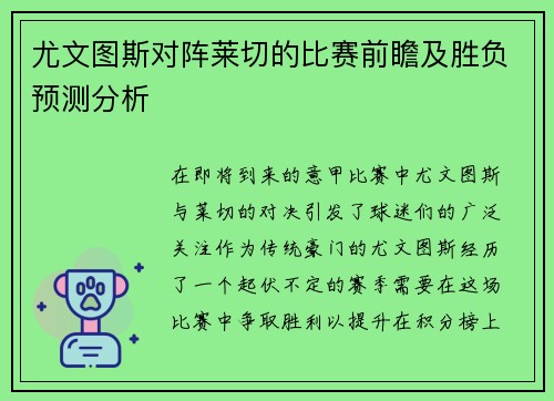 尤文图斯对阵莱切的比赛前瞻及胜负预测分析