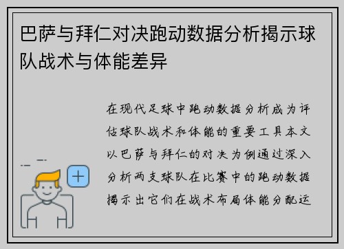 巴萨与拜仁对决跑动数据分析揭示球队战术与体能差异