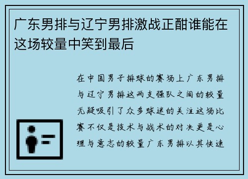 广东男排与辽宁男排激战正酣谁能在这场较量中笑到最后