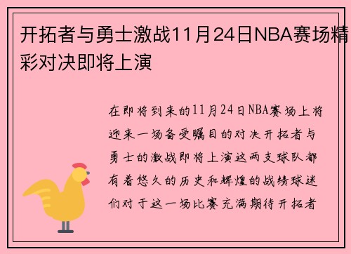 开拓者与勇士激战11月24日NBA赛场精彩对决即将上演