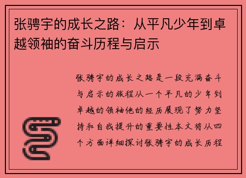 张骋宇的成长之路：从平凡少年到卓越领袖的奋斗历程与启示