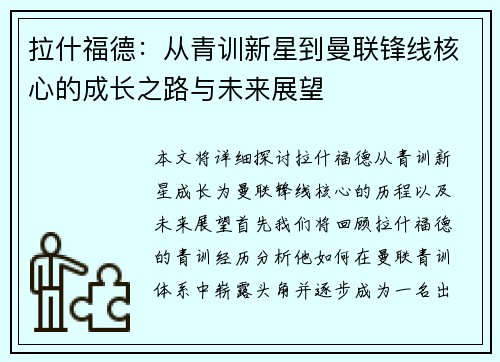 拉什福德：从青训新星到曼联锋线核心的成长之路与未来展望