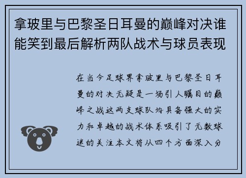 拿玻里与巴黎圣日耳曼的巅峰对决谁能笑到最后解析两队战术与球员表现
