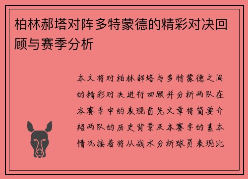 柏林郝塔对阵多特蒙德的精彩对决回顾与赛季分析